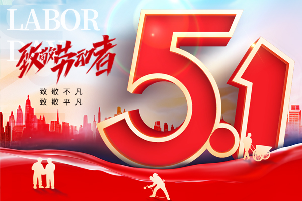 致敬平凡，致敬不凡丨2025年五一勞動節(jié)商之翼放假通知