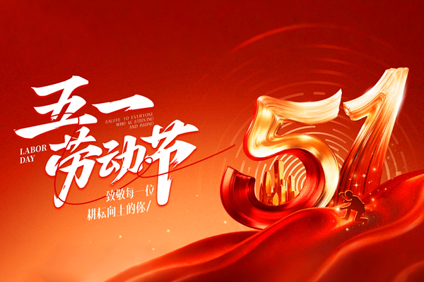 禮贊勞動 致敬不凡丨2026年五一勞動節(jié)商之翼放假通知
